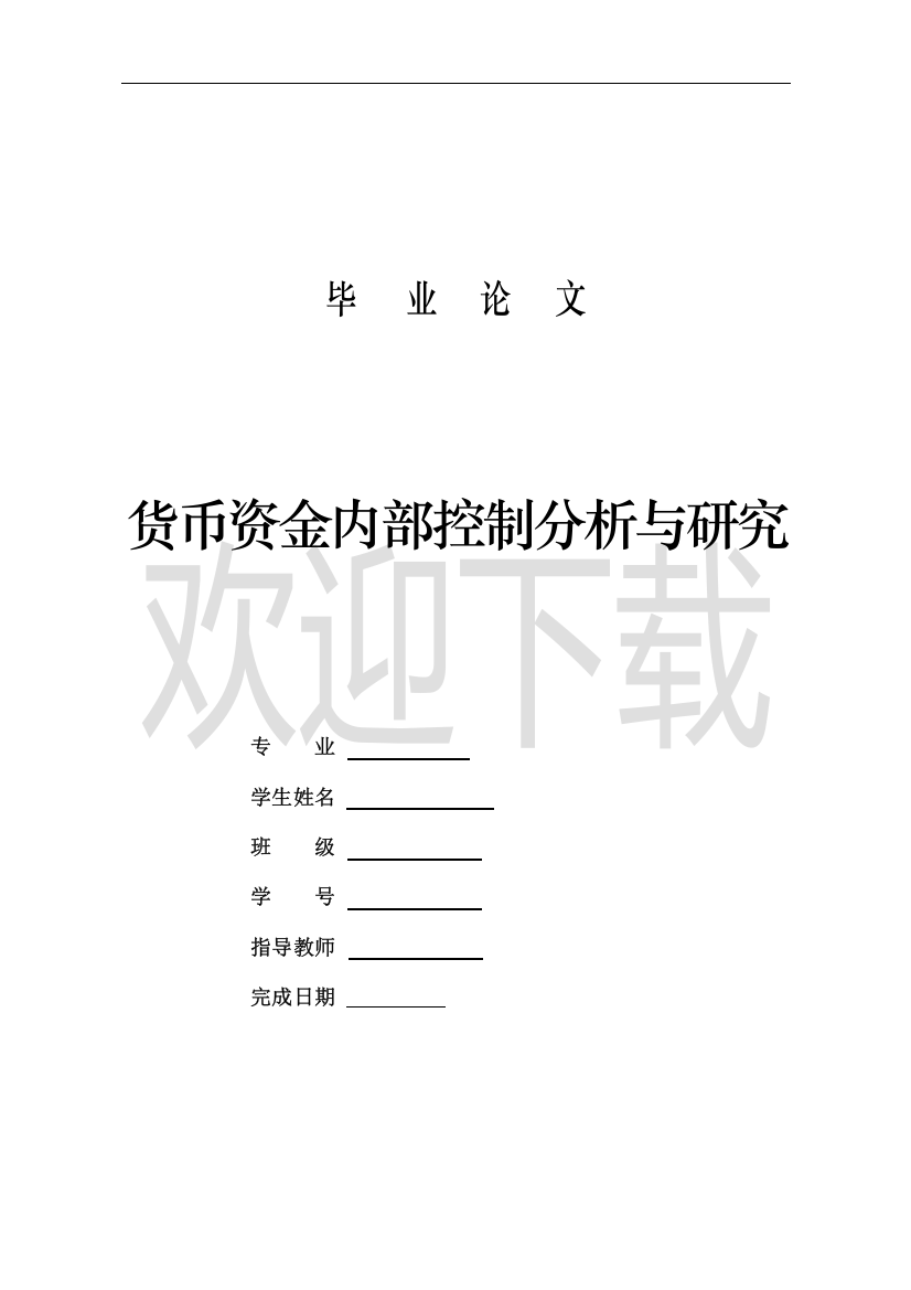 货币资金内部控制分析与研究毕业(设计)论文