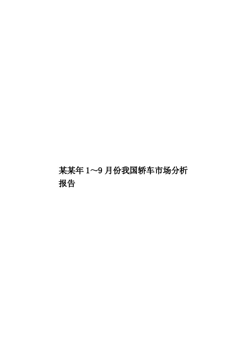 某某年1～9月份我国轿车市场分析报告模板