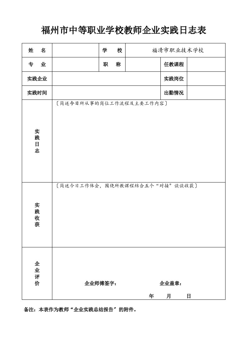 2023(附件)中职教师企业实践日志和总结报告