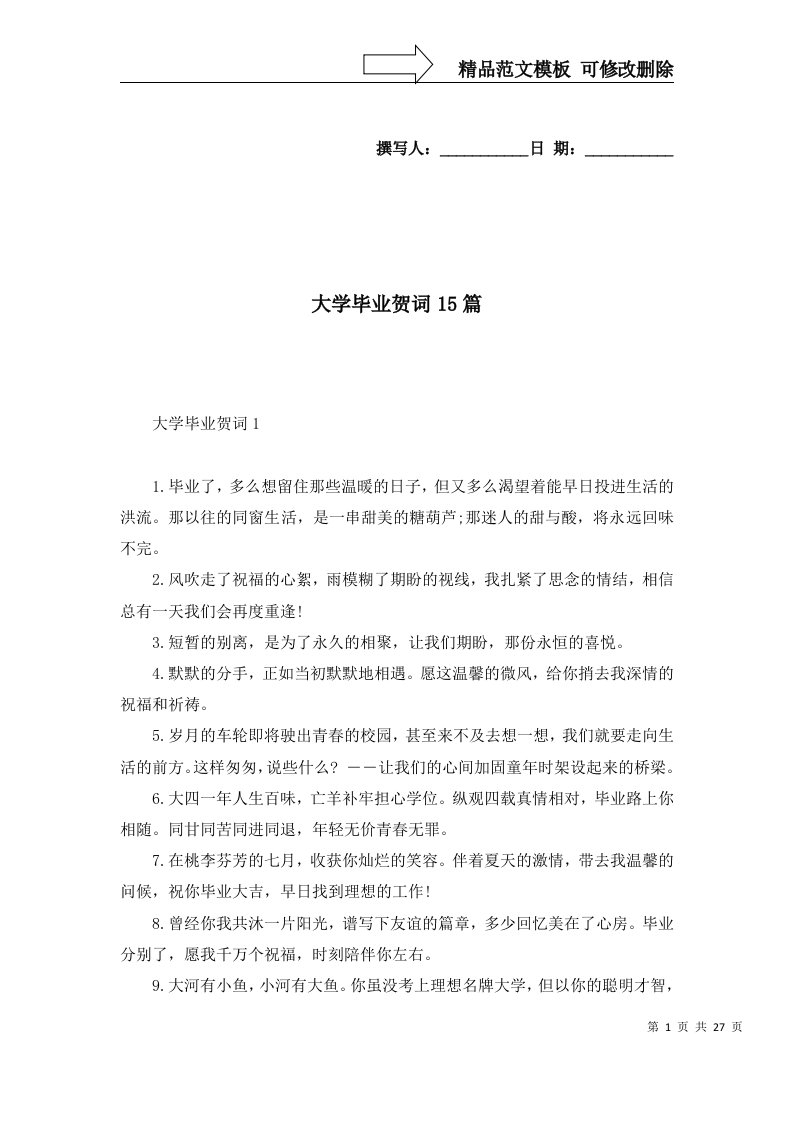 大学毕业贺词15篇