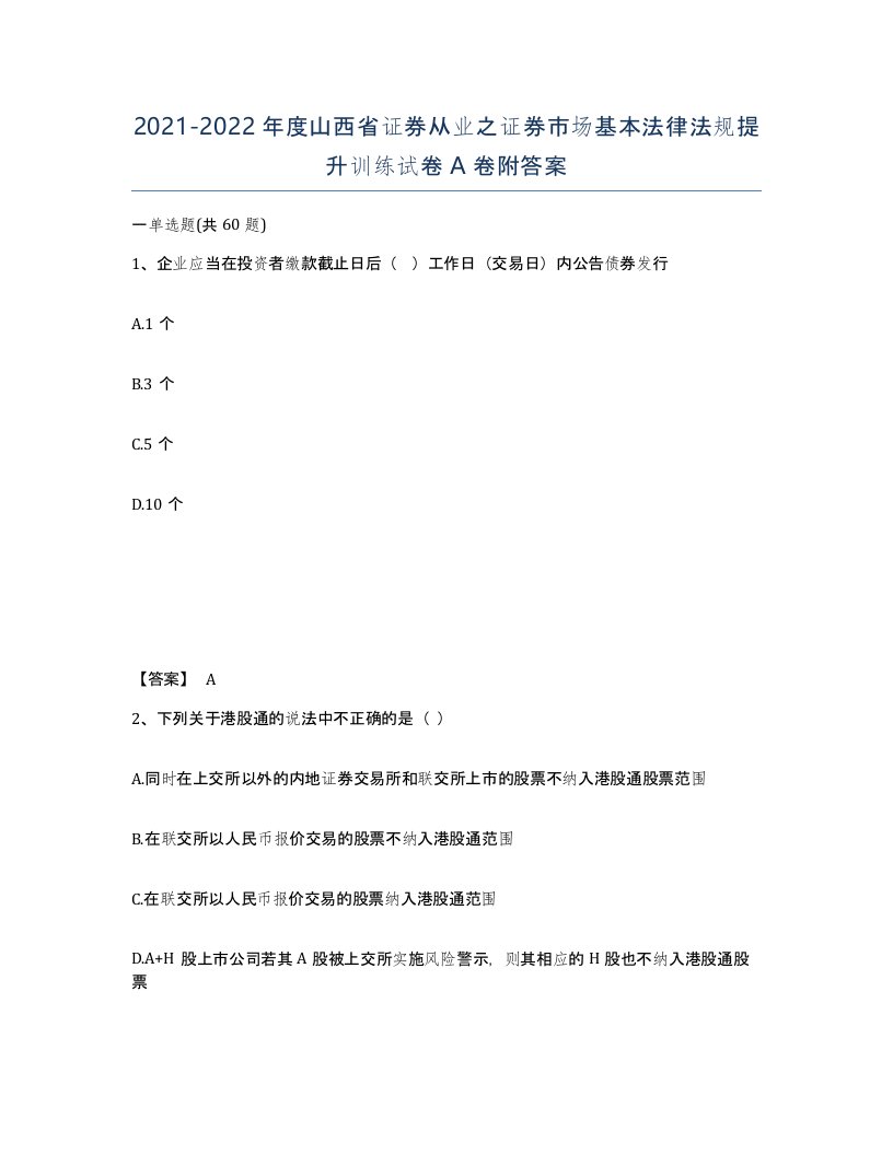 2021-2022年度山西省证券从业之证券市场基本法律法规提升训练试卷A卷附答案