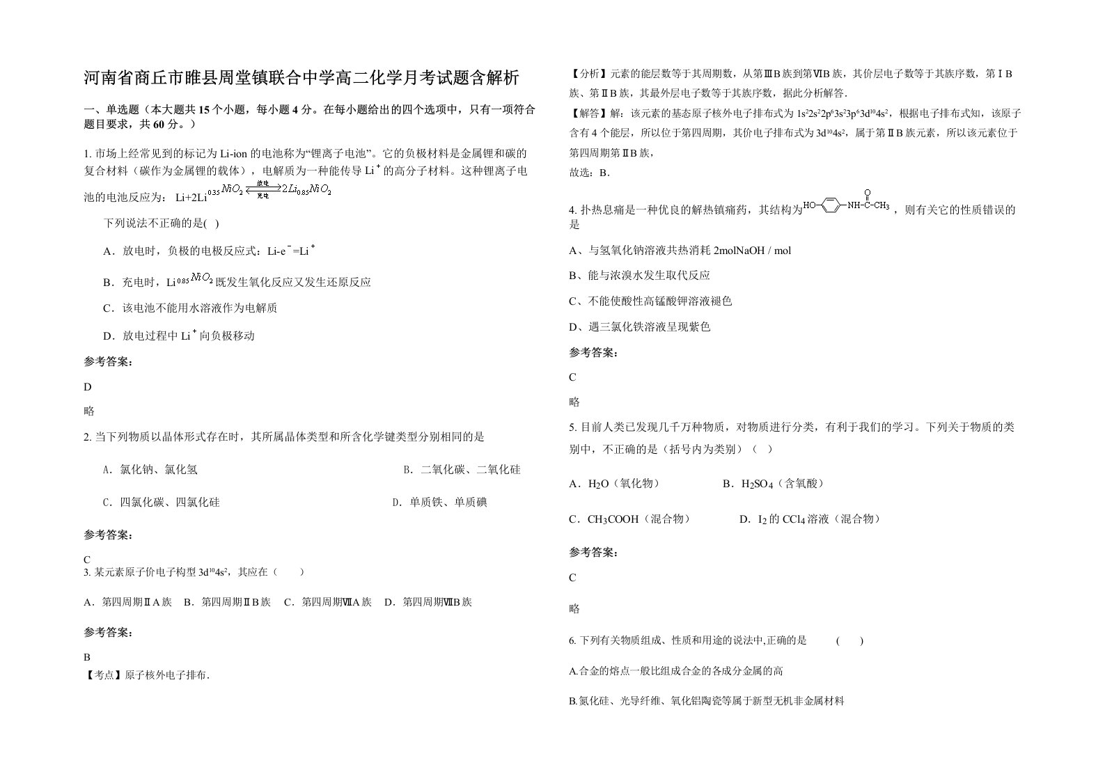 河南省商丘市睢县周堂镇联合中学高二化学月考试题含解析