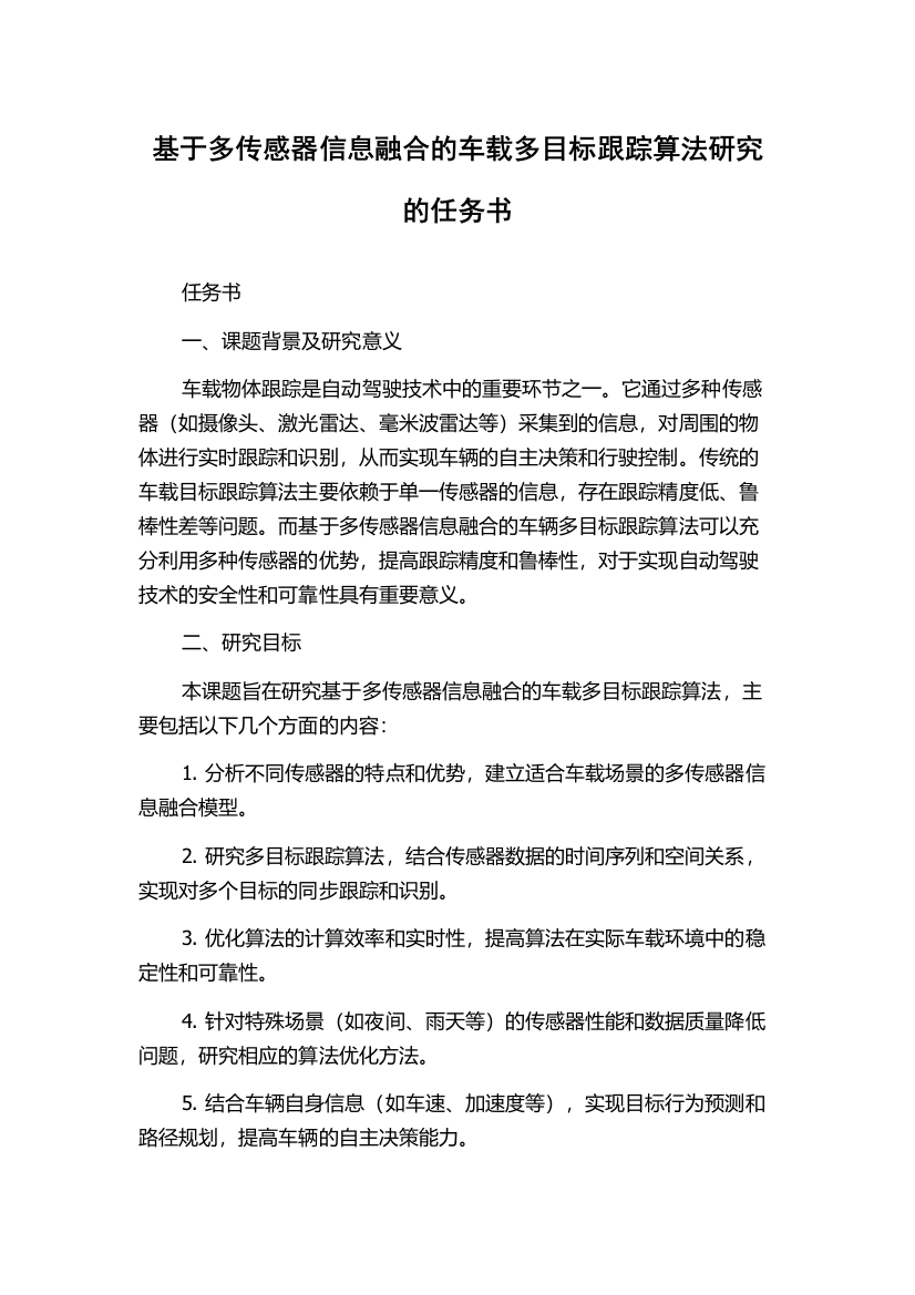 基于多传感器信息融合的车载多目标跟踪算法研究的任务书