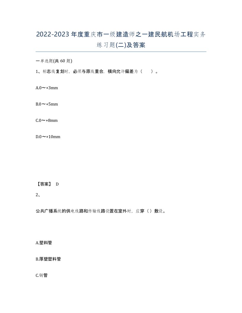 2022-2023年度重庆市一级建造师之一建民航机场工程实务练习题二及答案