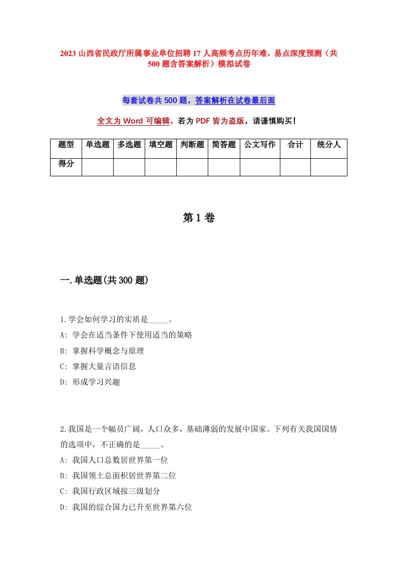 2023山西省民政厅所属事业单位招聘17人高频考点历年难易点深度预测共500题含答案解析模拟试卷