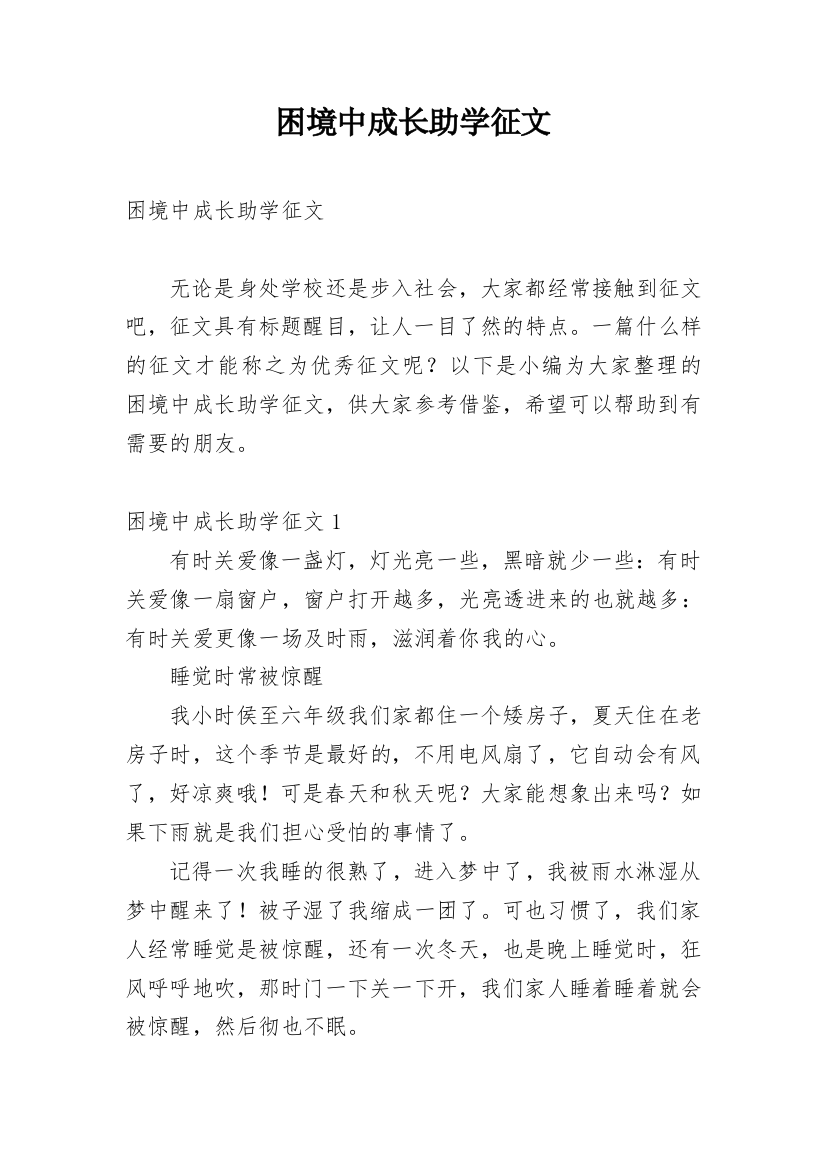 困境中成长助学征文