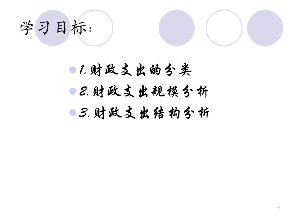 最新孙宇财政学第5章财政支出规模及其控制PPT课件