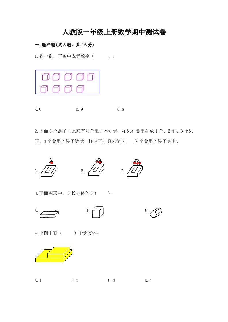 人教版一年级上册数学期中测试卷及完整答案【各地真题】