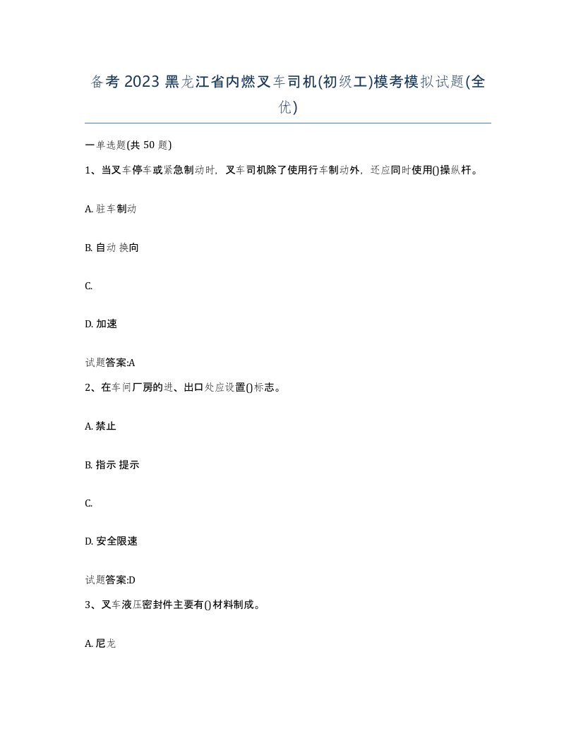 备考2023黑龙江省内燃叉车司机初级工模考模拟试题全优