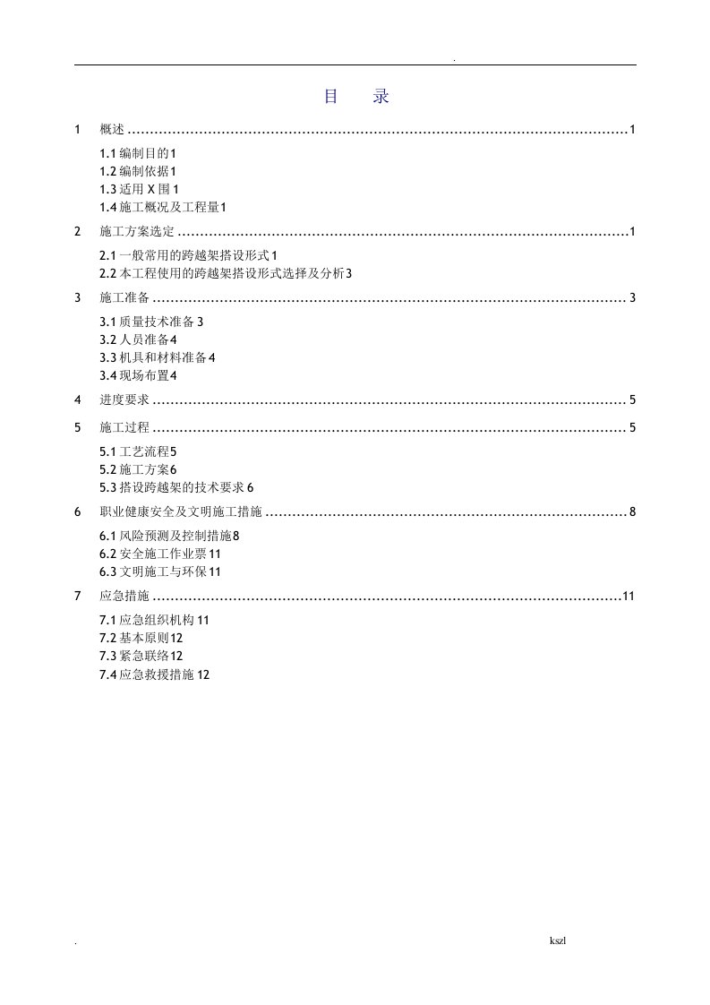 输电线路跨越架搭设施工方案