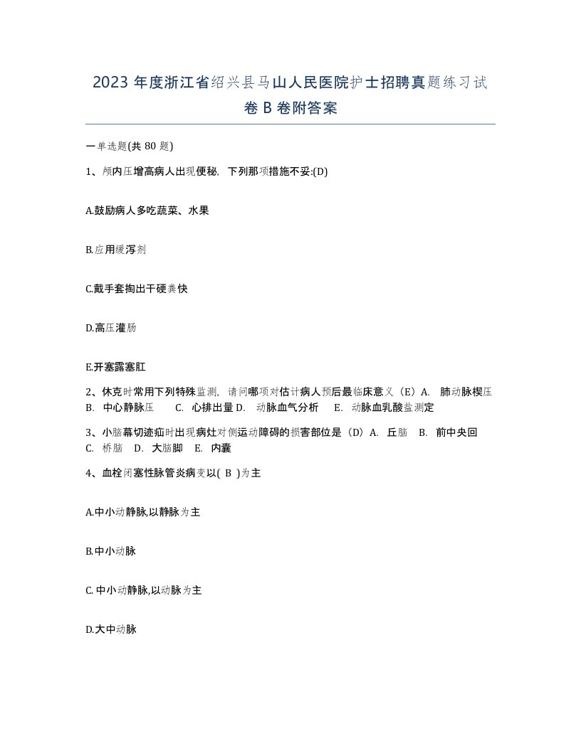 2023年度浙江省绍兴县马山人民医院护士招聘真题练习试卷B卷附答案