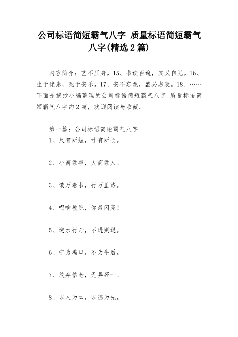 公司标语简短霸气八字