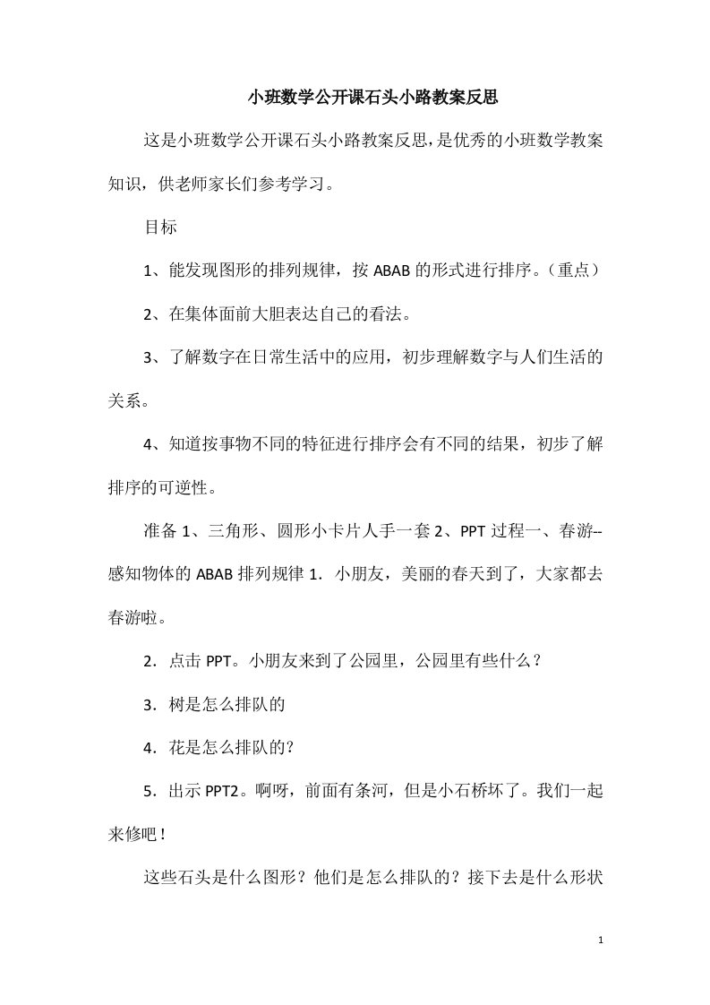 小班数学公开课石头小路教案反思