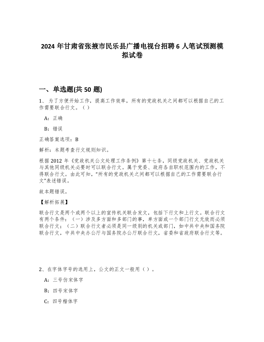 2024年甘肃省张掖市民乐县广播电视台招聘6人笔试预测模拟试卷-4