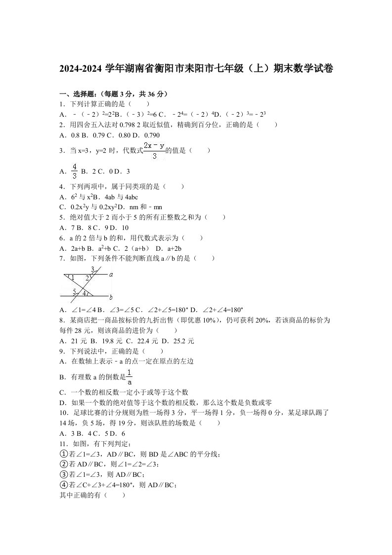 衡阳市耒阳市20242024学年七年级上期末数学试卷含答案解析