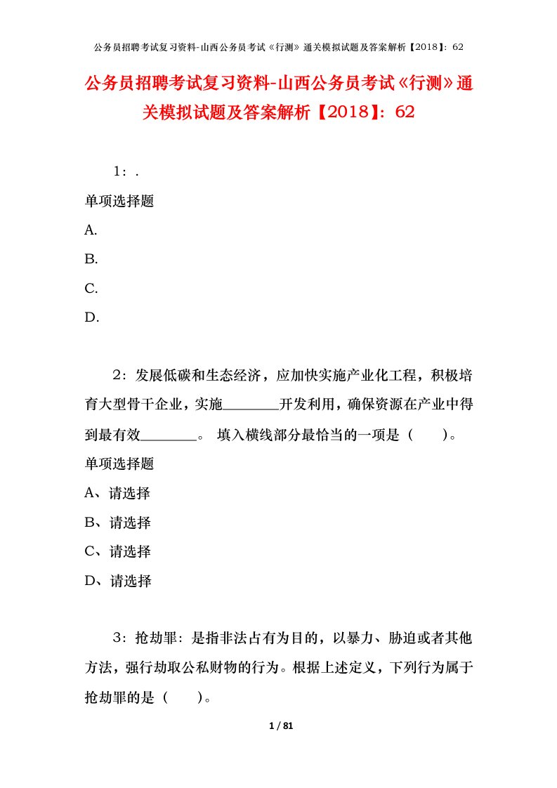 公务员招聘考试复习资料-山西公务员考试行测通关模拟试题及答案解析201862_1