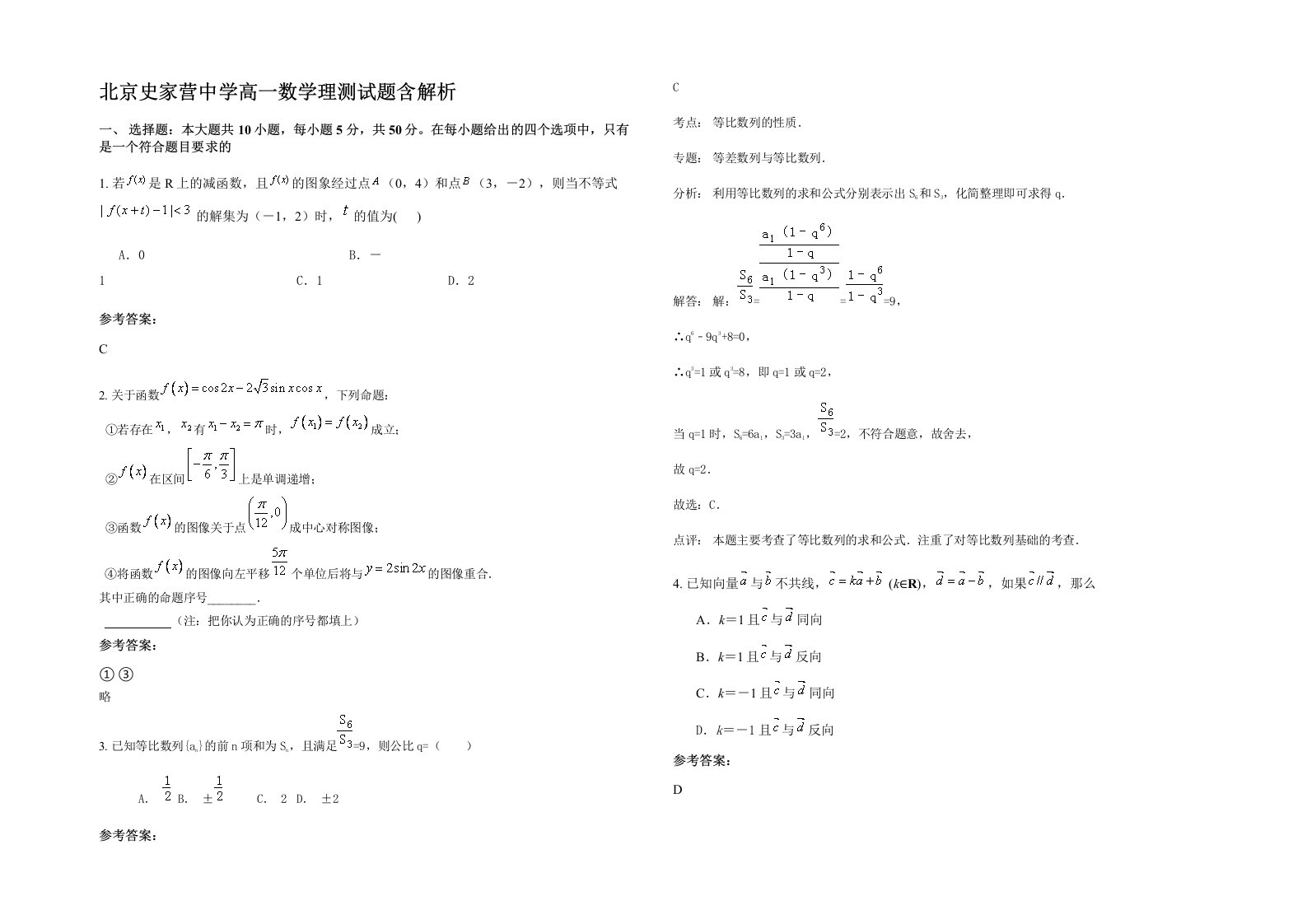 北京史家营中学高一数学理测试题含解析