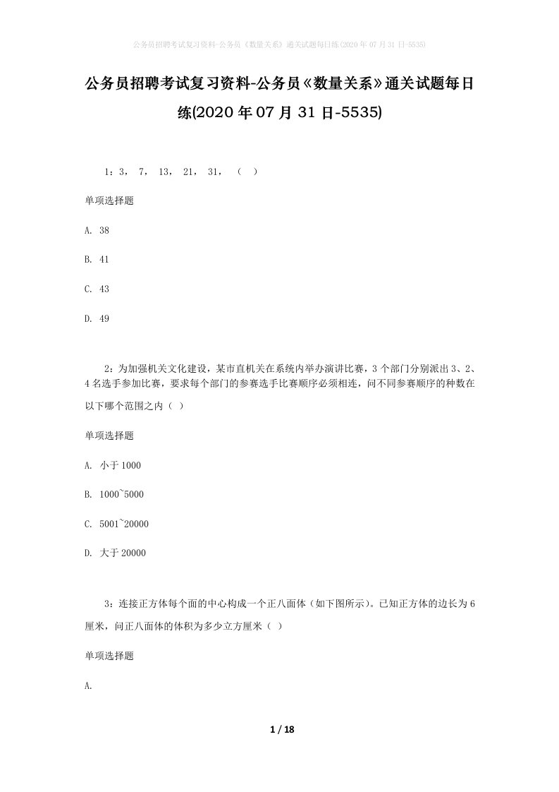 公务员招聘考试复习资料-公务员数量关系通关试题每日练2020年07月31日-5535