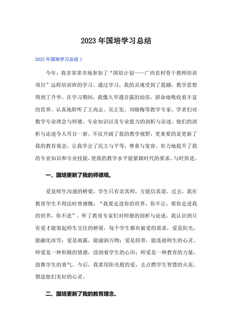 【精选汇编】2023年国培学习总结0