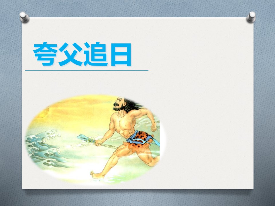 人教部编版小学三年级语文下册课文《夸父追日》ppt课件