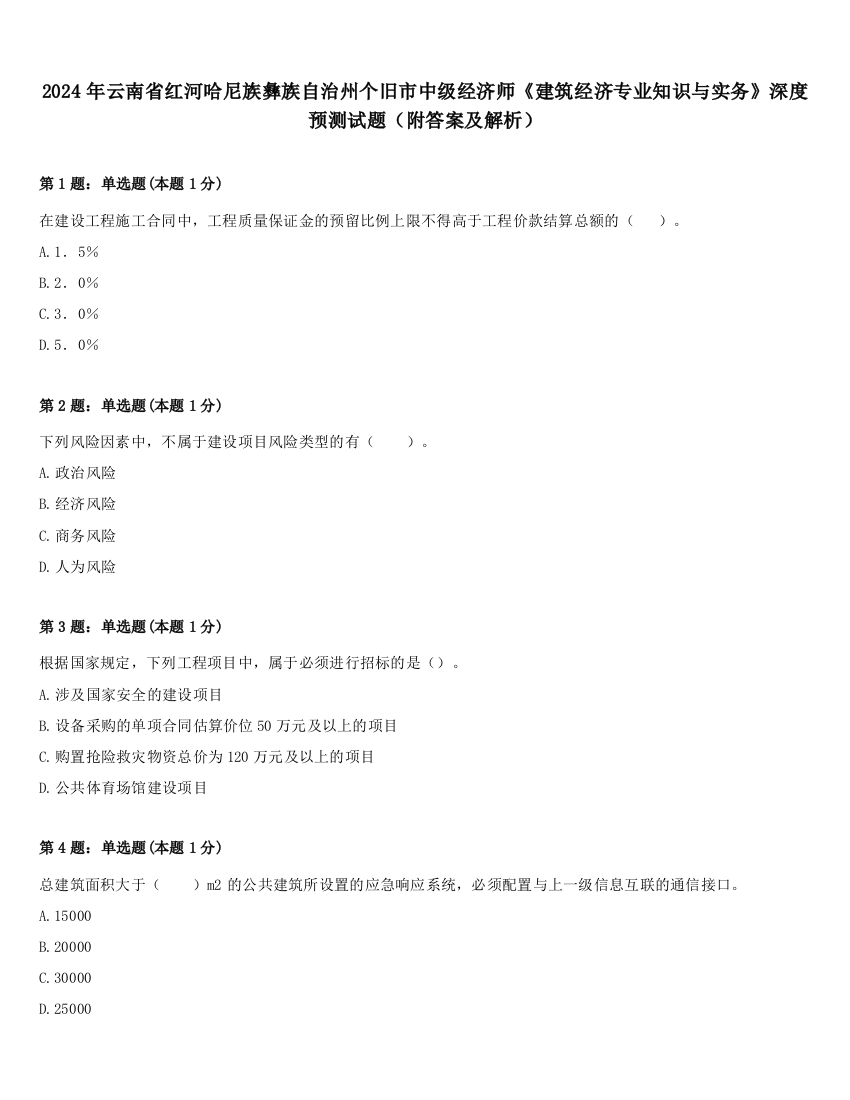 2024年云南省红河哈尼族彝族自治州个旧市中级经济师《建筑经济专业知识与实务》深度预测试题（附答案及解析）