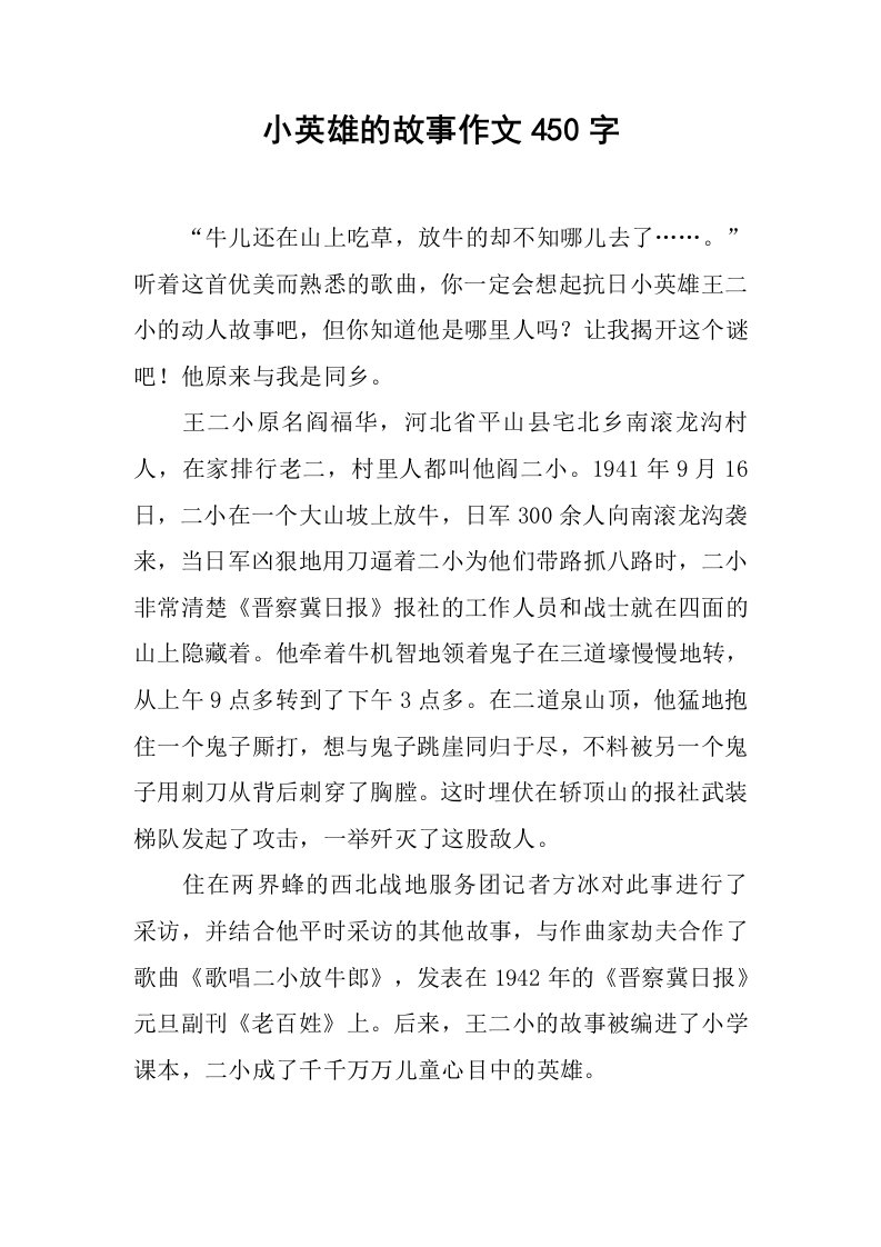 小英雄的故事作文450字