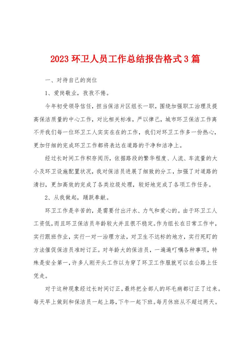 2023年环卫人员工作总结报告格式