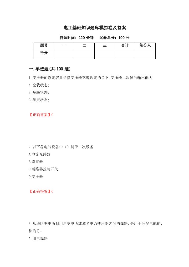 电工基础知识题库模拟卷及答案95