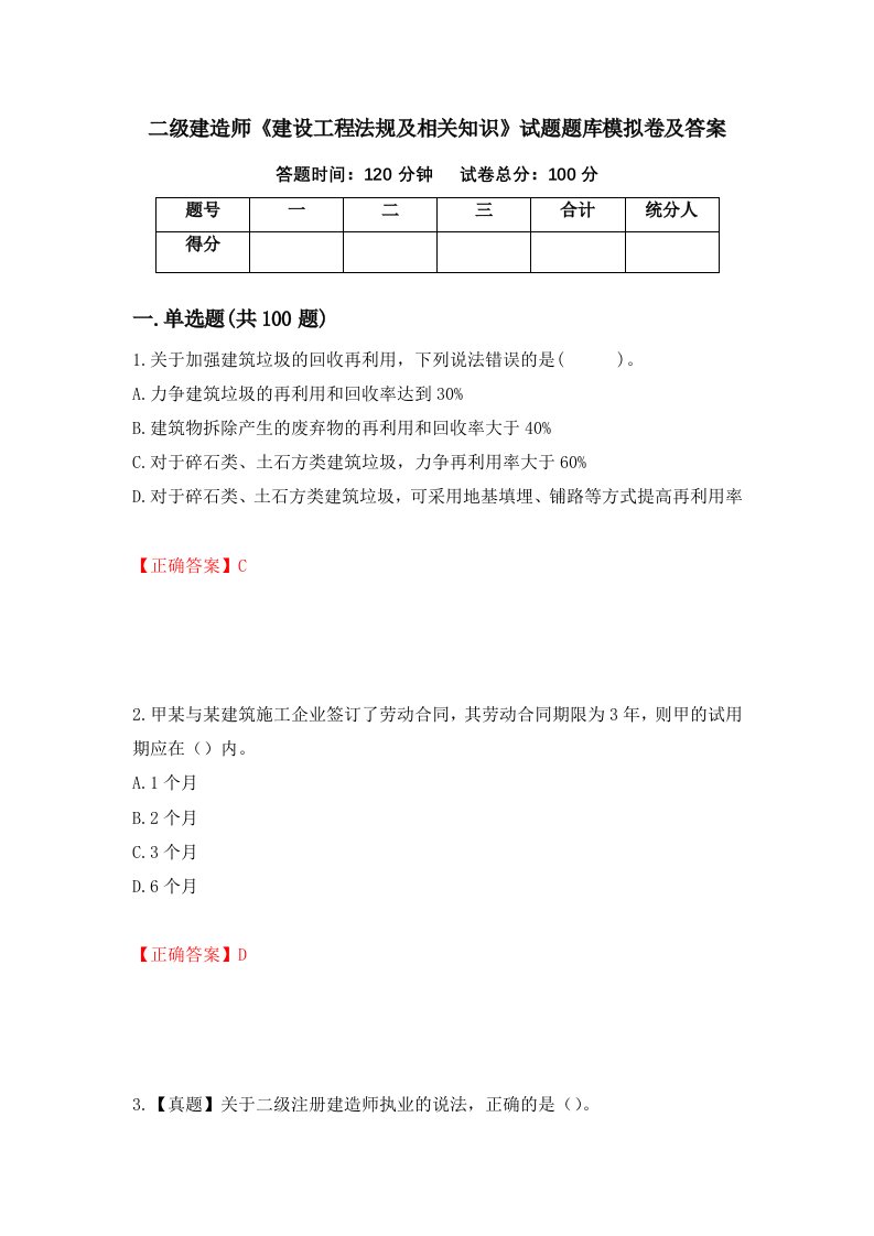 二级建造师建设工程法规及相关知识试题题库模拟卷及答案第80版