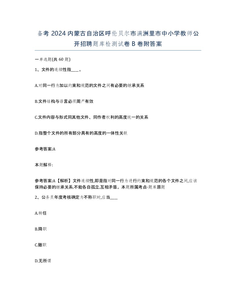 备考2024内蒙古自治区呼伦贝尔市满洲里市中小学教师公开招聘题库检测试卷B卷附答案