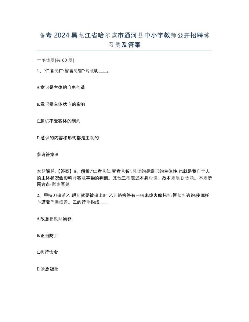 备考2024黑龙江省哈尔滨市通河县中小学教师公开招聘练习题及答案