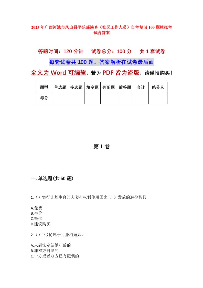 2023年广西河池市凤山县平乐瑶族乡社区工作人员自考复习100题模拟考试含答案