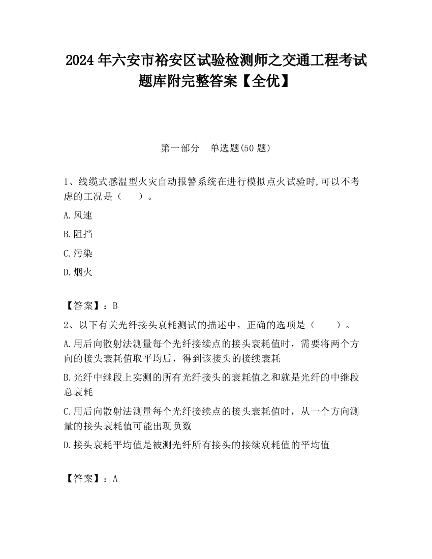 2024年六安市裕安区试验检测师之交通工程考试题库附完整答案【全优】