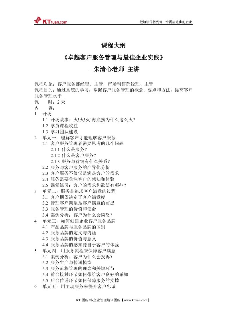 卓越客户服务管理与最佳企业实践-朱清心老师-kttua