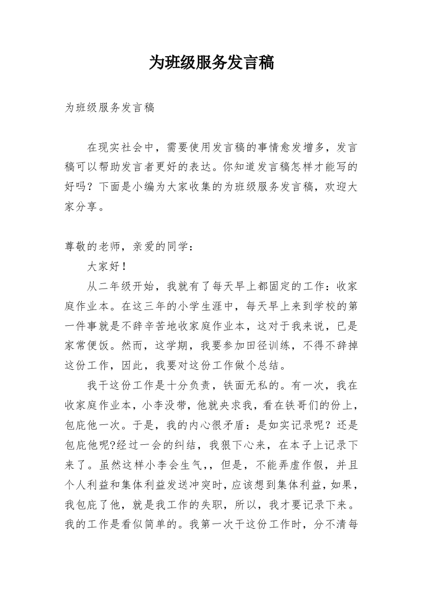 为班级服务发言稿