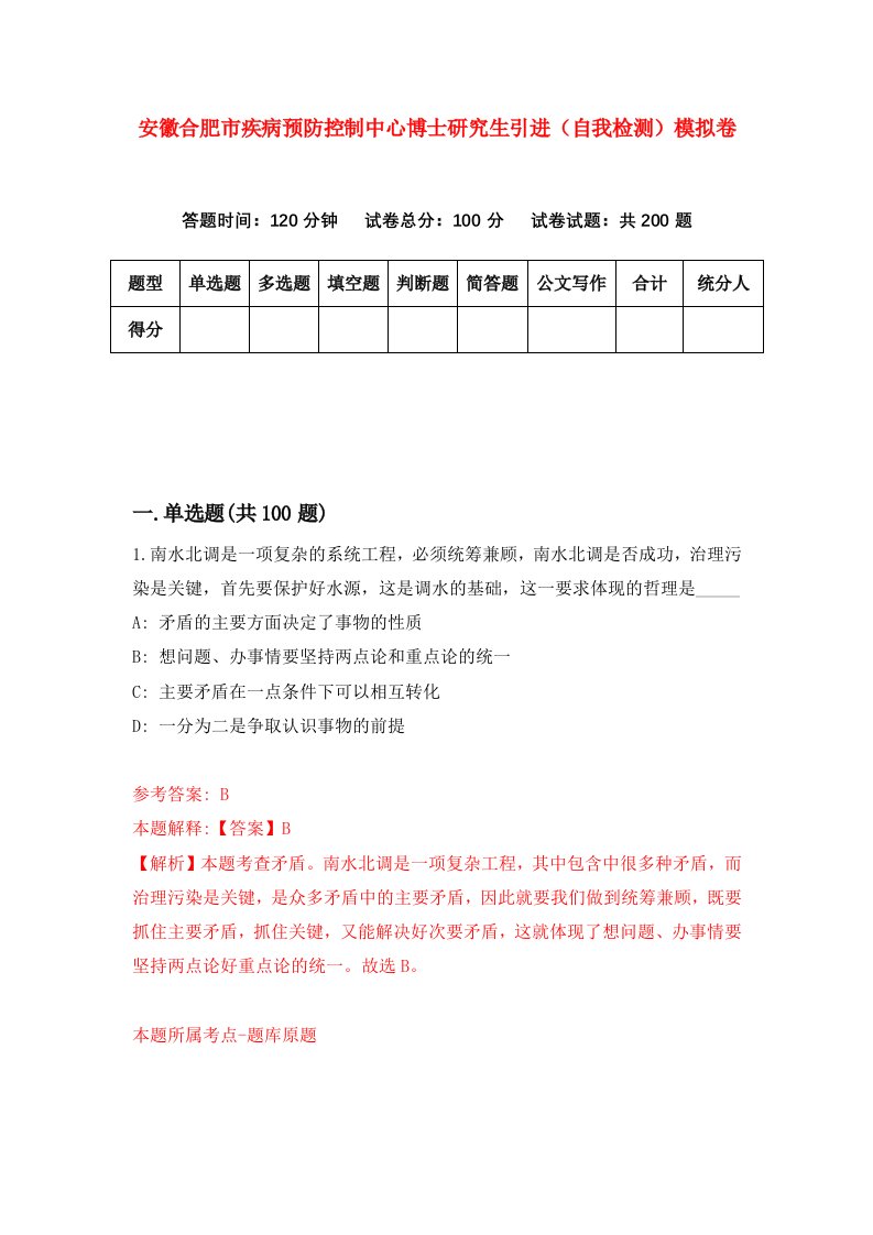 安徽合肥市疾病预防控制中心博士研究生引进自我检测模拟卷3