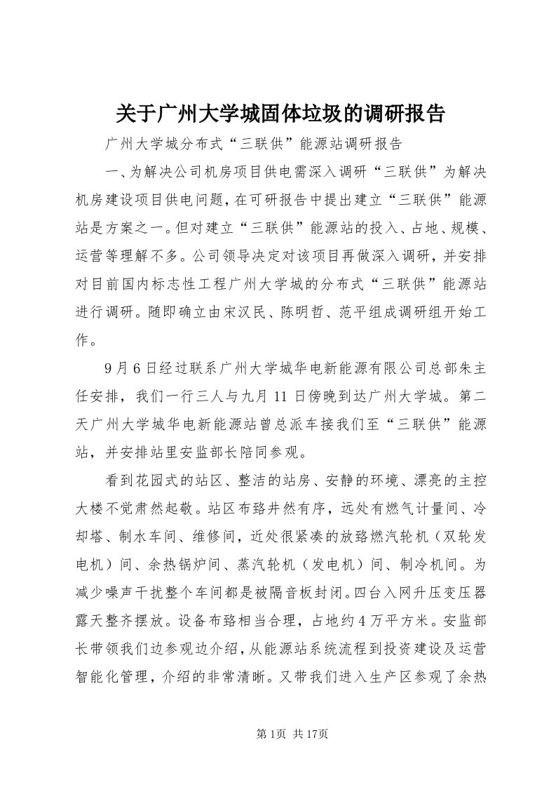 3关于广州大学城固体垃圾的调研报告