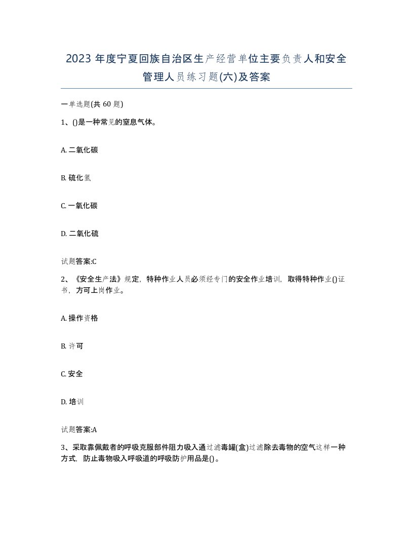 2023年度宁夏回族自治区生产经营单位主要负责人和安全管理人员练习题六及答案