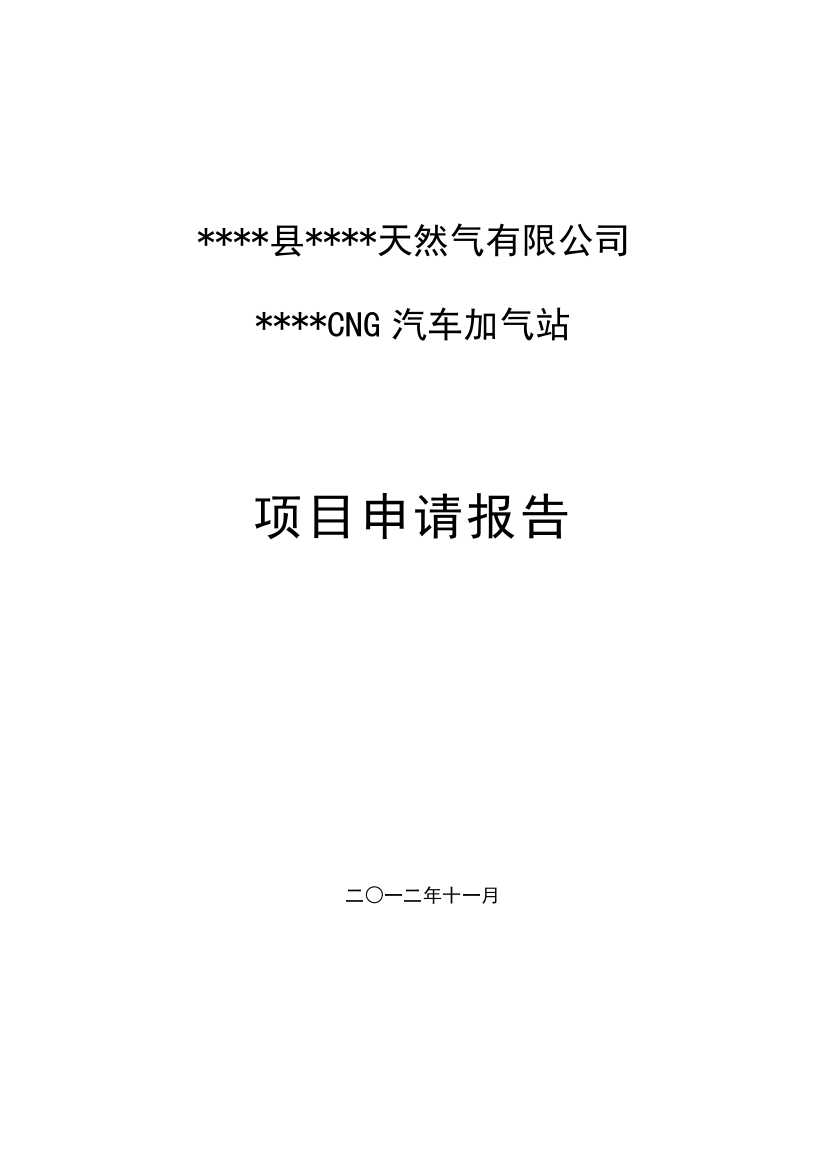 天然气有限公司CNG汽车加气站建设项目--项目申请报告