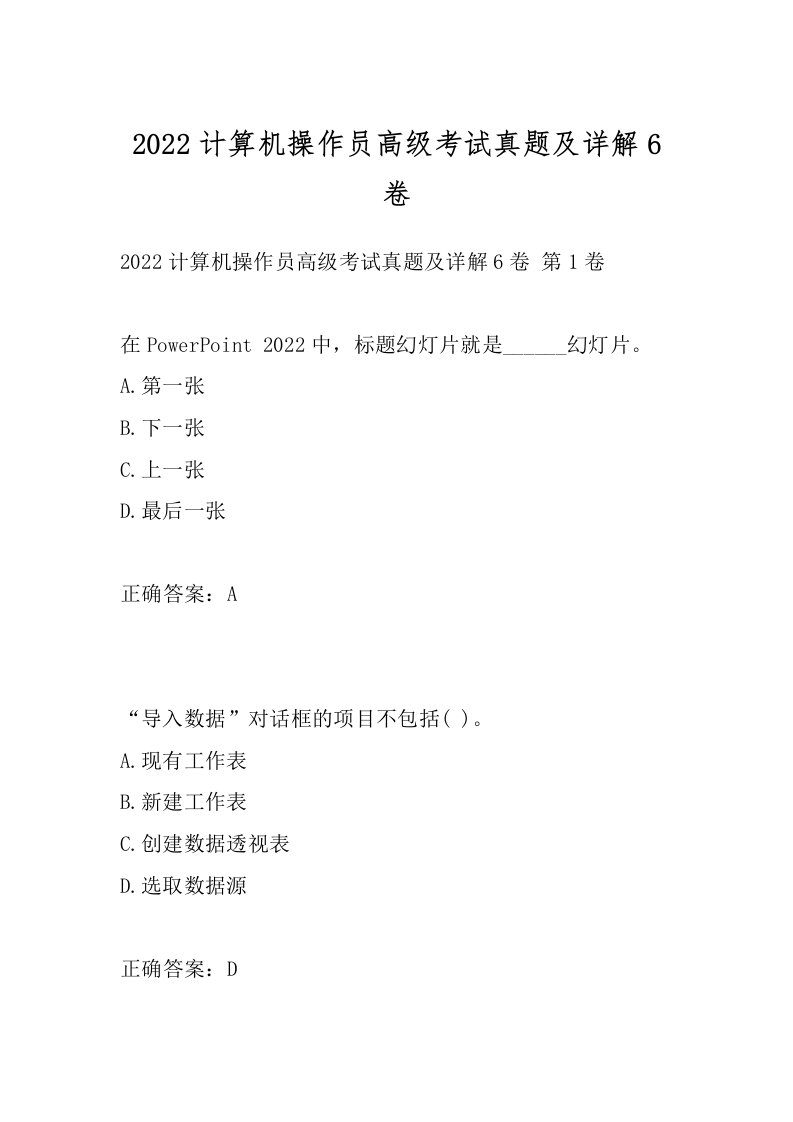 2022计算机操作员高级考试真题及详解6卷