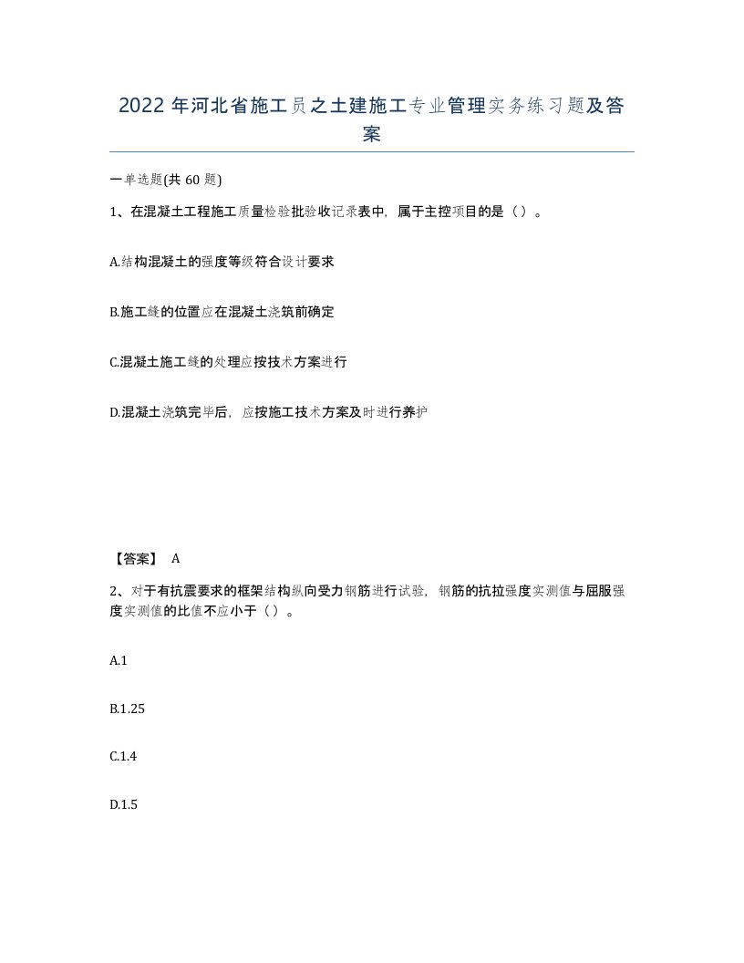 2022年河北省施工员之土建施工专业管理实务练习题及答案