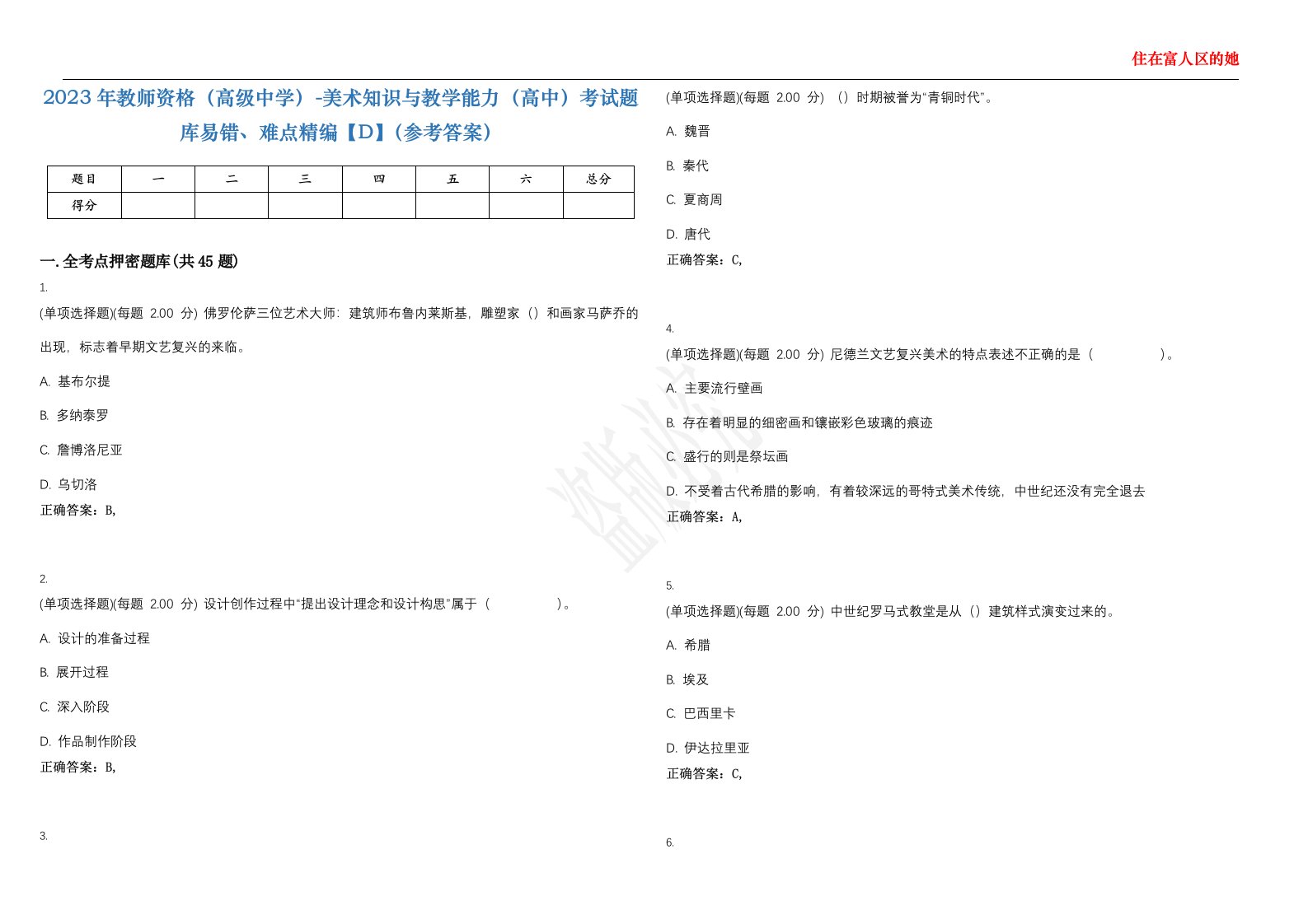 2023年教师资格（高级中学）-美术知识与教学能力（高中）考试题库易错、难点精编【D】（参考答案）试卷号；138