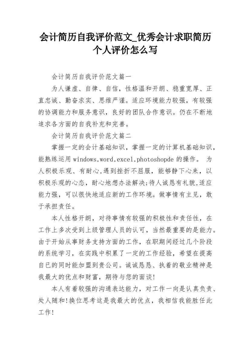 会计简历自我评价范文_优秀会计求职简历个人评价怎么写_1