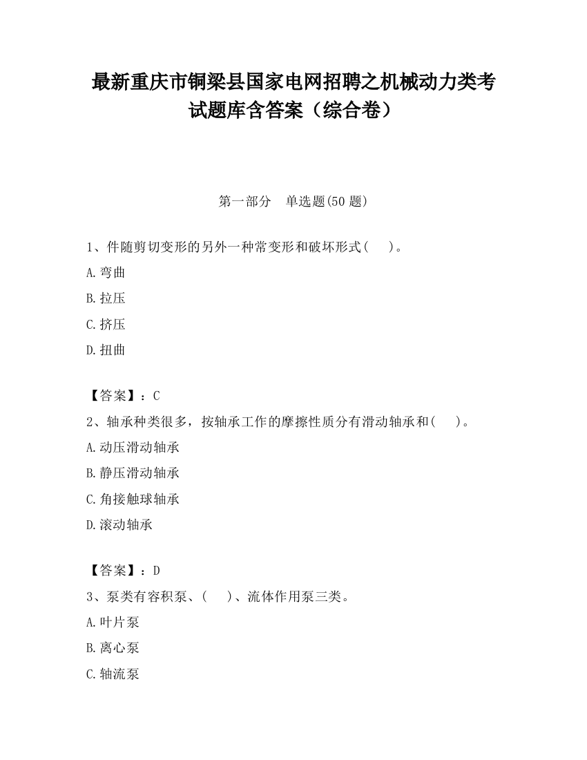 最新重庆市铜梁县国家电网招聘之机械动力类考试题库含答案（综合卷）