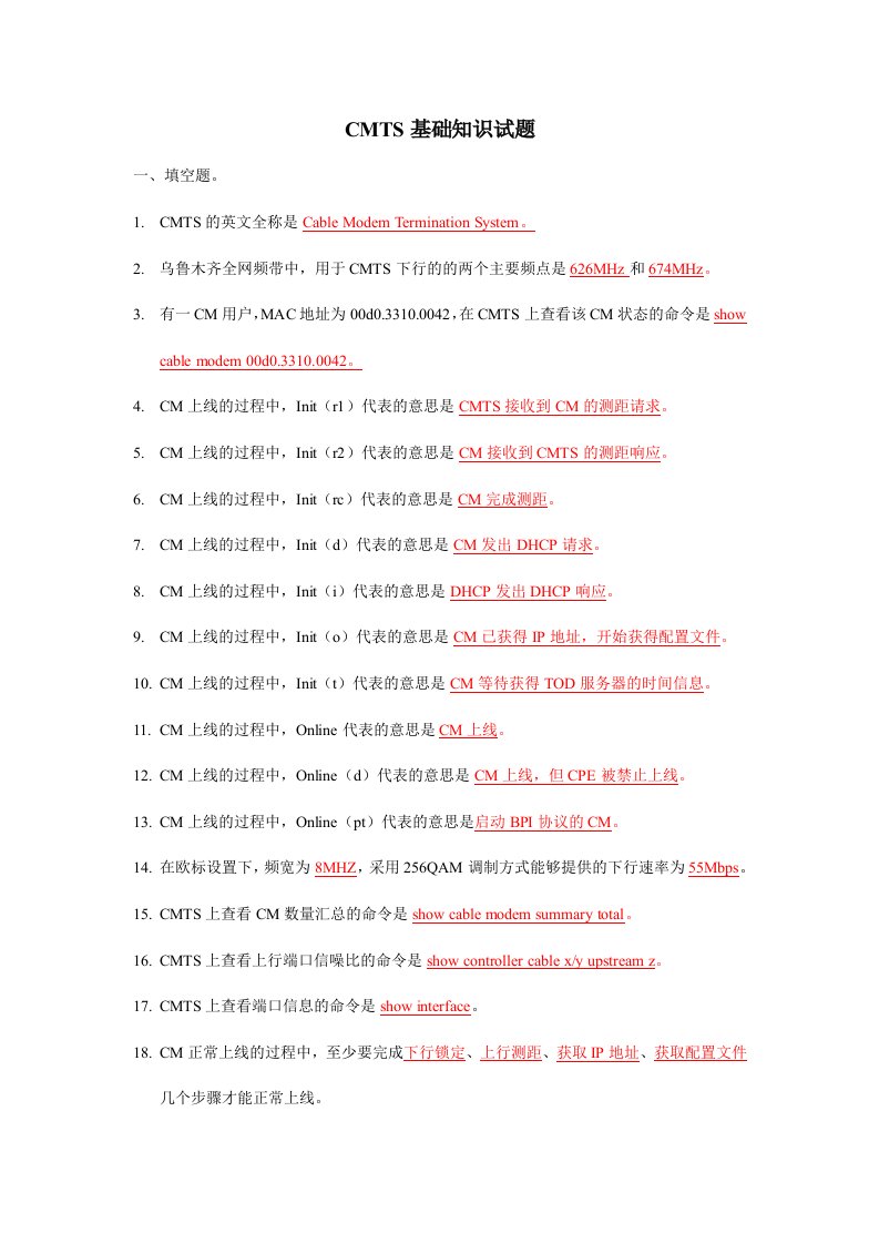 CMTS基础知识试题
