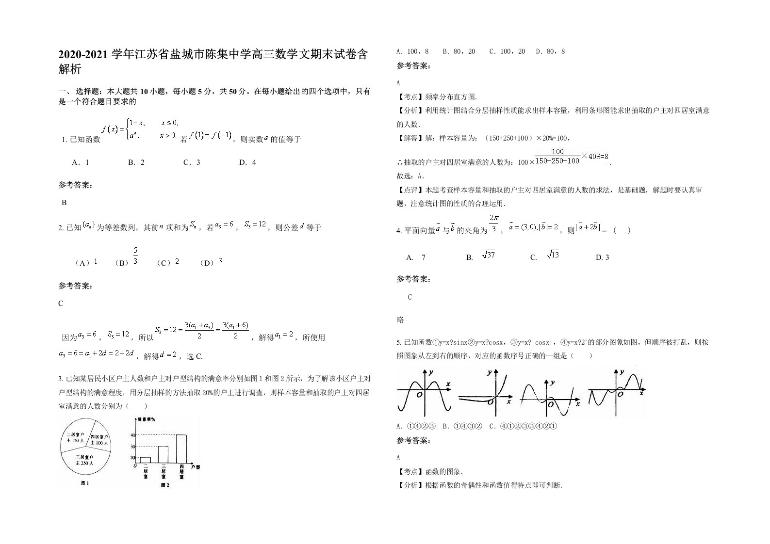 2020-2021学年江苏省盐城市陈集中学高三数学文期末试卷含解析