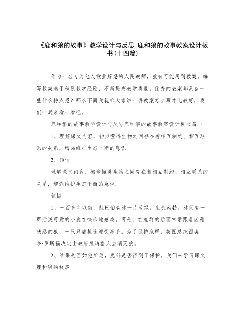 《鹿和狼的故事》教学设计与反思