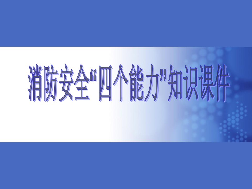 消防培训社会单位消防安全“四个能力”建设