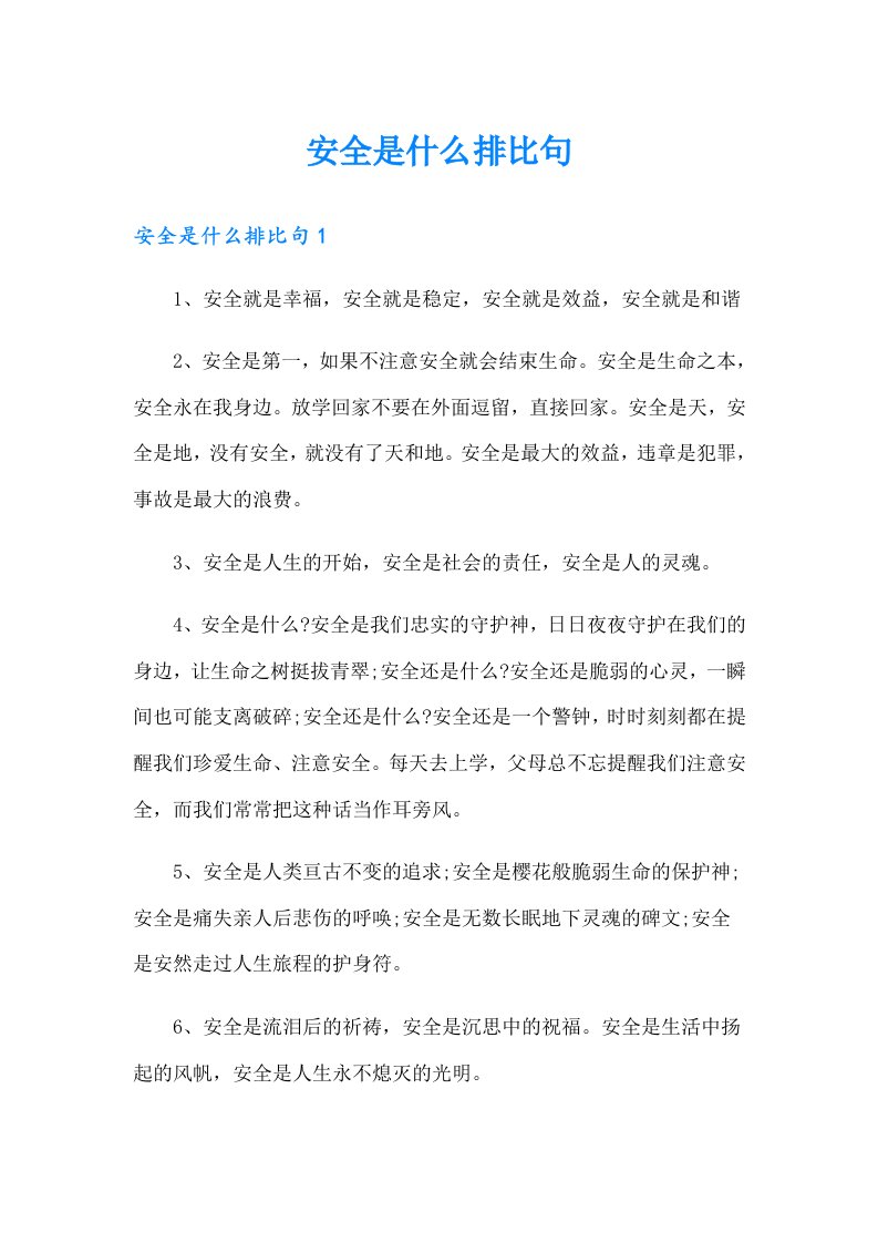 安全是什么排比句