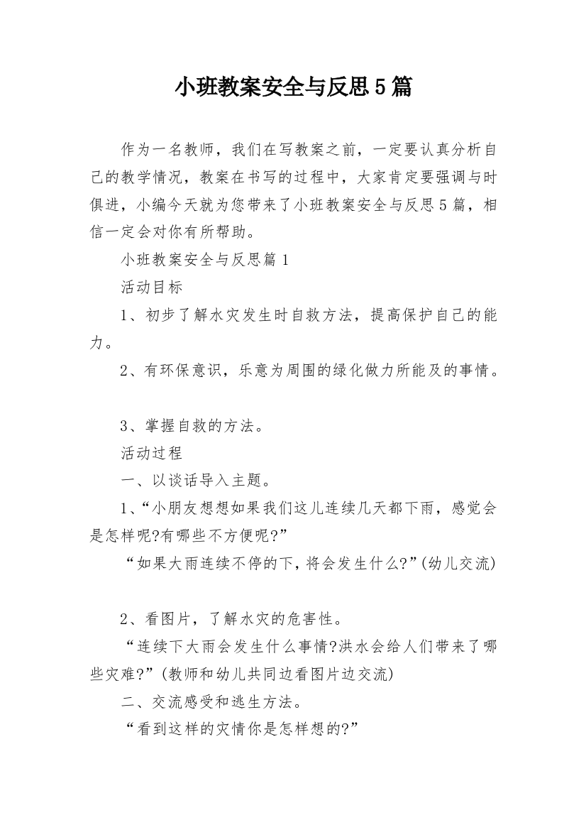 小班教案安全与反思5篇